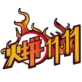创意火拼双11字体素材