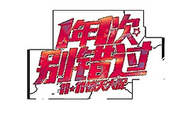 双十一字体元素