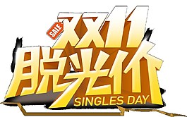 双十一脱光价字体元素