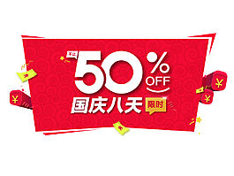直降50%展板