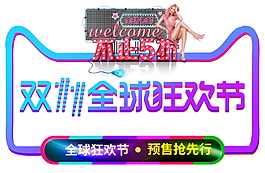 2017双11全球狂欢节字体