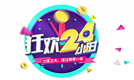 2017双11狂欢24小时字体