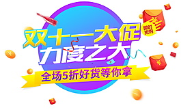 2017双十一大促力度之大