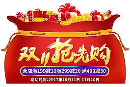 福袋2017双11抢先购字体