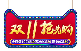 2017双11抢先购字体元素
