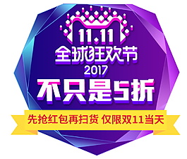 2017双11全球狂欢节字体