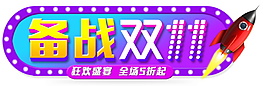 备战2017双11字体元素