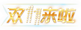 2017双11来啦字体元素