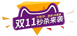 2017双11秒杀来袭字体元素