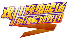 2017双十一预热暖场字体素材图片