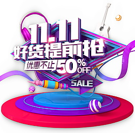 双十一好惠提前抢海报素材