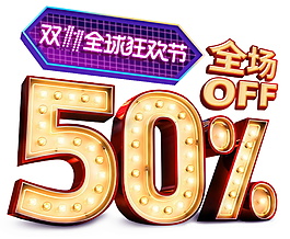 素色一全场低至五折促销活动素材