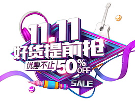 双十一好货提前抢海报素材图片