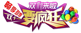 双十一来了要疯狂海报素材图片