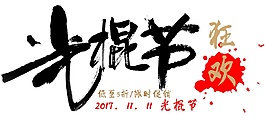 2017光棍节艺术字体素材图片