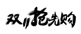 双十一抢先购字体素材图片