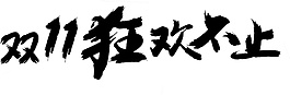 双十一狂欢不止字体素材图片