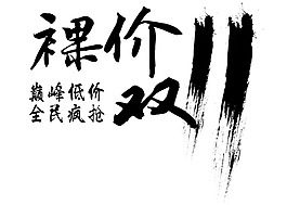 2017裸价双十一海报素材图片
