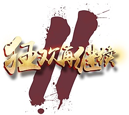 双十一狂欢再继续字体素材