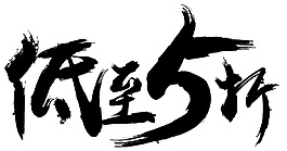 黑色低至5折字体素材
