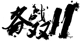 奋战双十一艺术字体素材