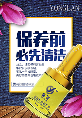 祛痘养生美白化妆品海报