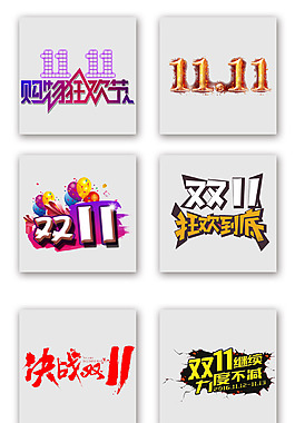 双十一购物狂欢节活动标题