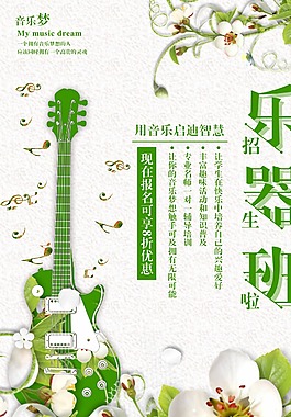 绿色乐器班招生海报