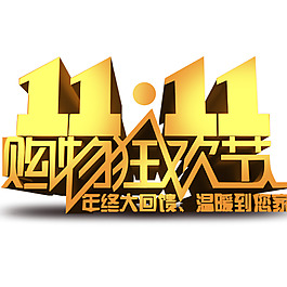 双十一购物狂欢节年终大回馈艺术字