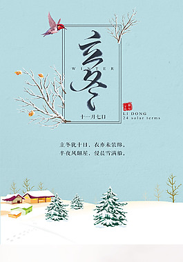 创意2017二十四节气立冬海报