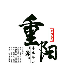 中国风重阳节素材