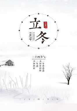 创意简约二十四节气立冬海报