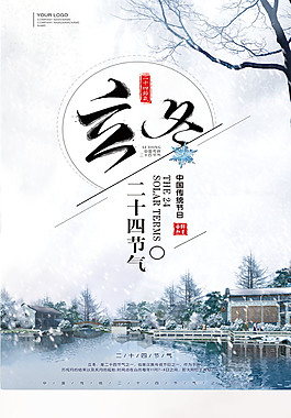 精美二十四节气立冬海报模板
