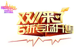 2017双十一5折开售字体