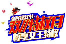 2017双11特权日字体