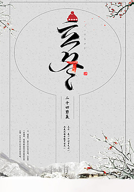 简约二十四节气立冬海报