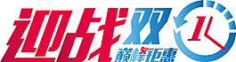 迎战2017双11字体