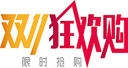 2017双11狂欢购字体