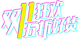 2017双11狂欢5折好货字体