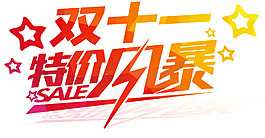 2017双11特价风暴字体