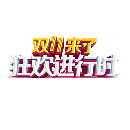 2017双11狂欢进行时字体
