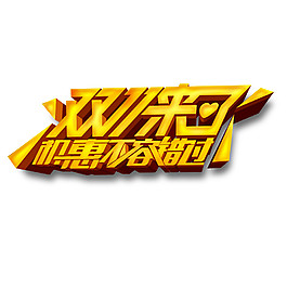 2017双11来了字体素材