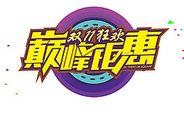 2017双11巅峰钜惠字体