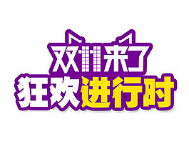 2017双11狂欢进行时字体素材