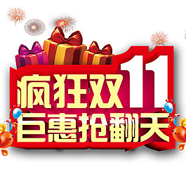 2017双11疯狂巨惠字体
