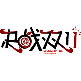 决战2017双11字体素材