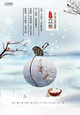 二十四节气立冬海报模板设计