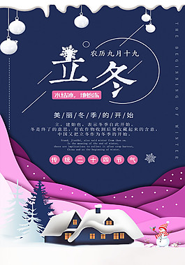 立冬节日宣传海报设计