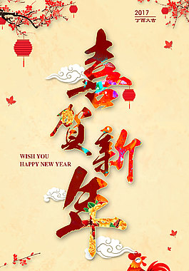 喜贺新年海报