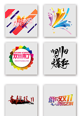 双十一双11节奋战低价彩色标题